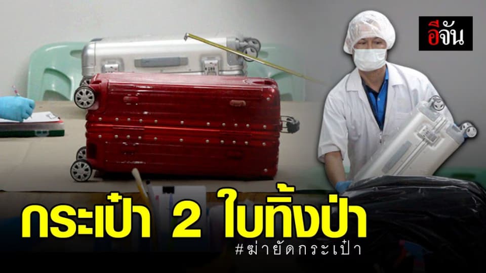 เจอกระเป๋าเดินทางเพิ่ม คาดเป็นของ “บิงซู” หญิงสาวที่หายไป