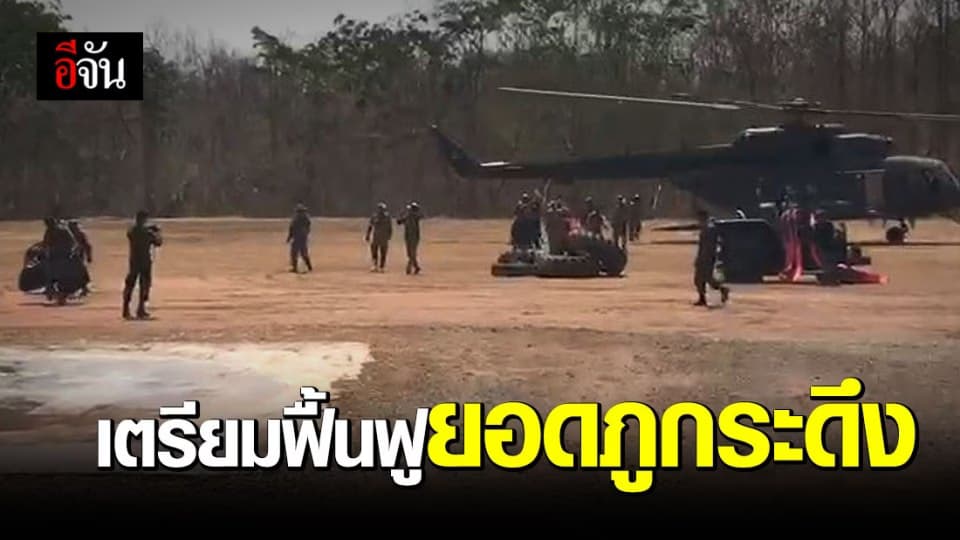 ภารกิจสำเร็จ! ดับไฟภูกระดึง