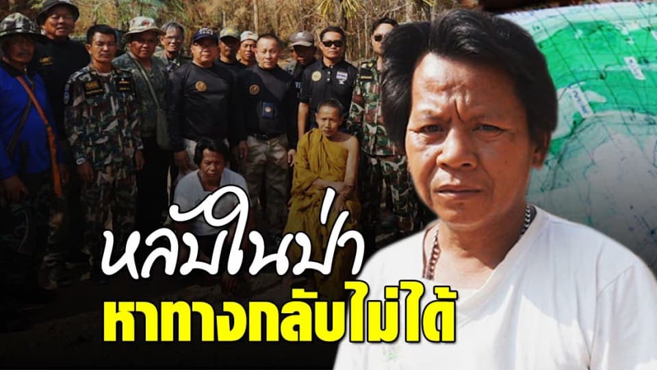 เจอแล้ว! คนหายในอุทยานแห่งชาติภูเวียง จ.ขอนแก่น