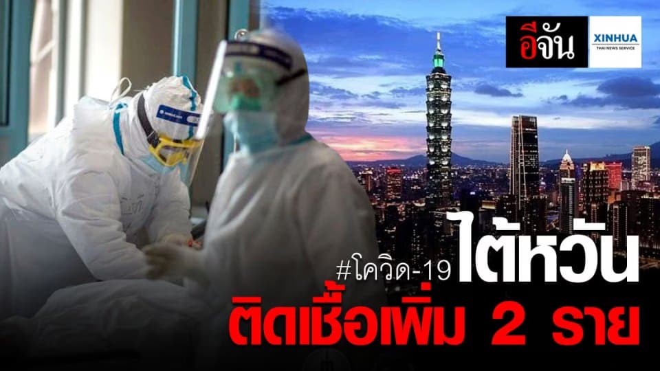 ไต้หวันพบผู้ติดเชื้อโควิด-19 เพิ่ม 2 ราย ยอดรวม 34 ราย