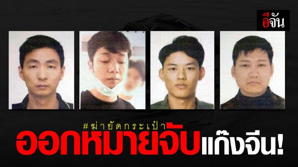 ออกหมายจับแก๊งชาวจีน ฆ่าชายจีนยัดกระเป๋าเดินทางทิ้งแม่น้ำปิง