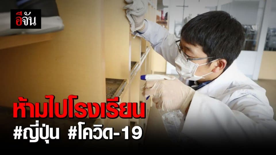 ญี่ปุ่นให้นักเรียน เก็บตัวอยู่บ้าน ช่วงโรงเรียนปิดสกัดโควิด-19