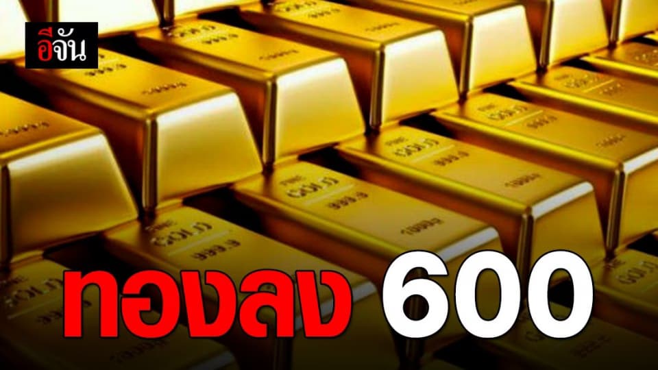 ราคาทองปรับลงครั้งเดียว 600