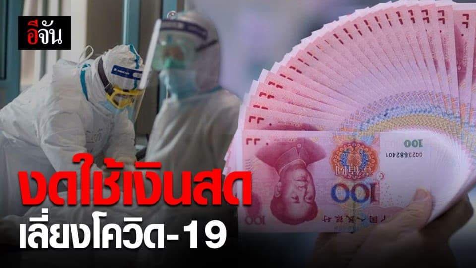 แบงก์ชาติจีน ชูนโยบายงดใช้เงินสด ฆ่าเชื้อธนบัตรป้องกันแพร่ระบาด