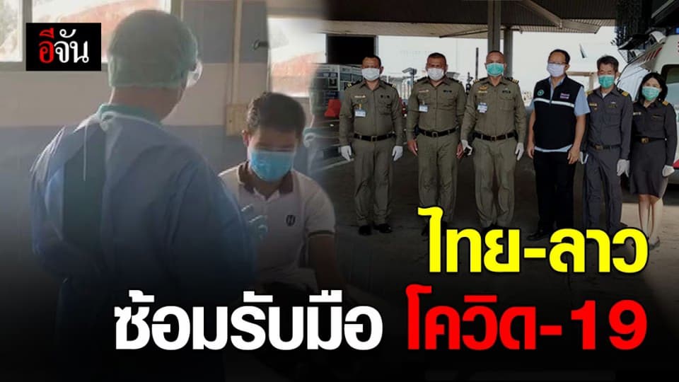 ด่านควบคุมโรคติดต่อระหว่างไทย -ลาว ติดตั้งเครื่องแสกน พร้อมซ้อมแผนเคลื่อนย้ายผู้ป่วยโควิด-19