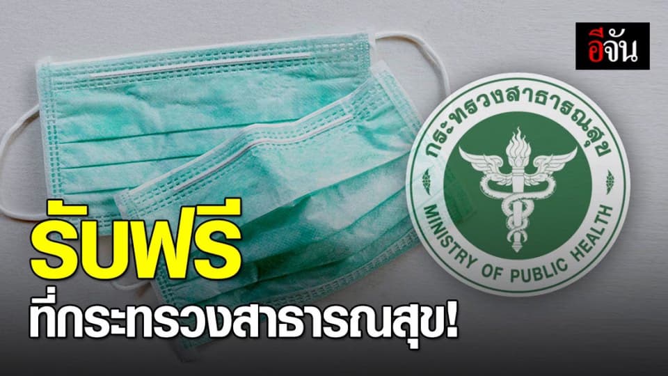 อนุทิน โพสต์ รับหน้ากากอนามัยฟรี ที่กระทรวงสาธารณสุข เริ่ม 2 มี.ค.63