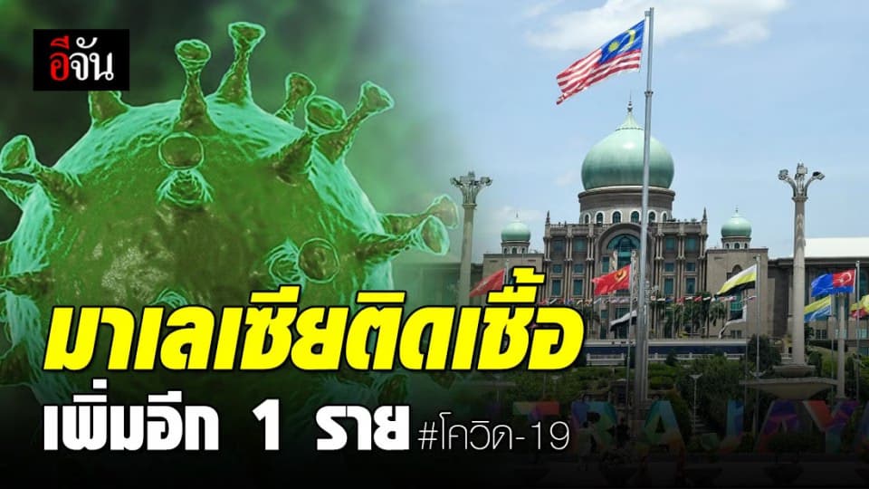 มาเลเซียพบผู้ติดเชื้อ ‘โควิด-19’ เพิ่ม 1 ราย หลังกลับจากญี่ปุ่น