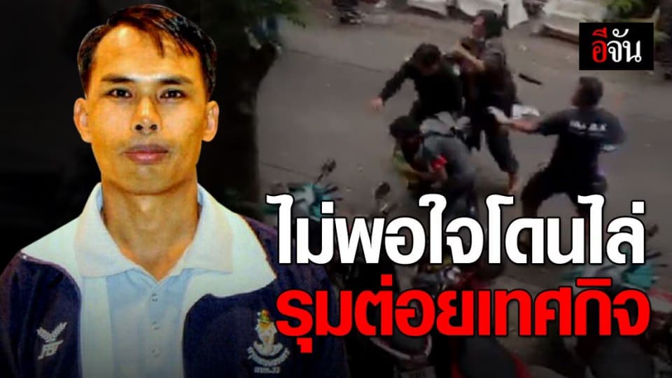 กทม. ออกโรงชี้แจง คลิปเทศกิจที่ถูกทำร้าย เผยเจ้าหน้าที่ทำตามหน้าที่