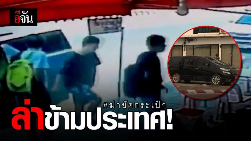 ล่าแก๊งจีนฆ่าจีนข้ามประเทศ