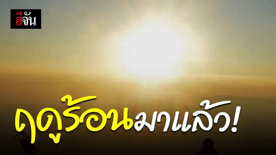 กรมอุตุฯ ออกประกาศไทยเข้าสู่ฤดูร้อนแล้ววันนี้