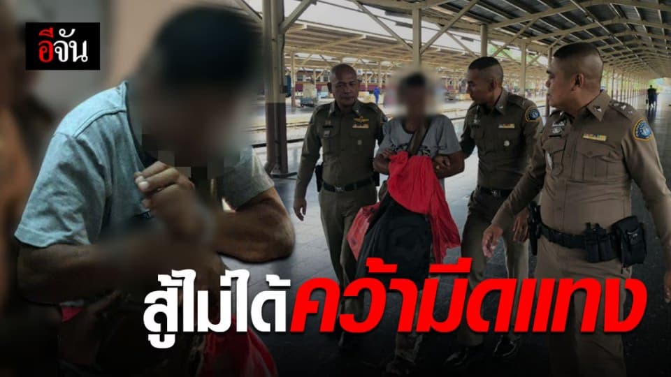 รวบชายวัย 55 ใช้มีดแทงเพื่อนบ้านแล้วหนี