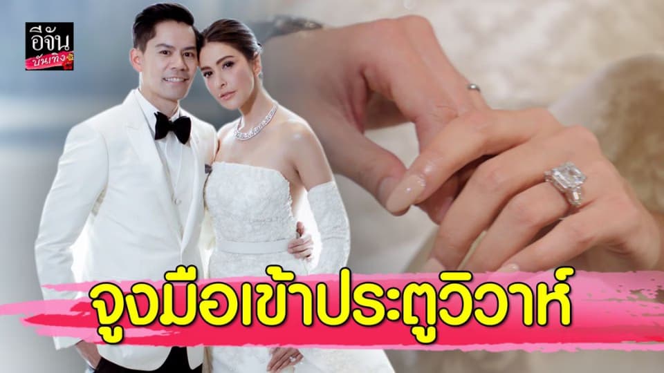 “ศรีริต้า-ไฮโซกรณ์” จูงมือเข้าวิวาห์ สัญญาจะอยู่ข้างกันตลอดไป
