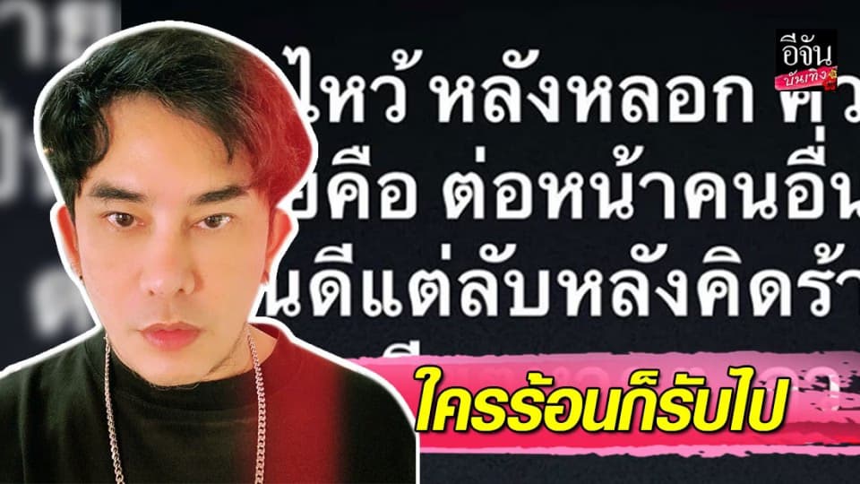 “พชร์ อานนท์” โพสต์ลอยๆ ด่าเลว…ลั่นใครร้อนก็รับไป