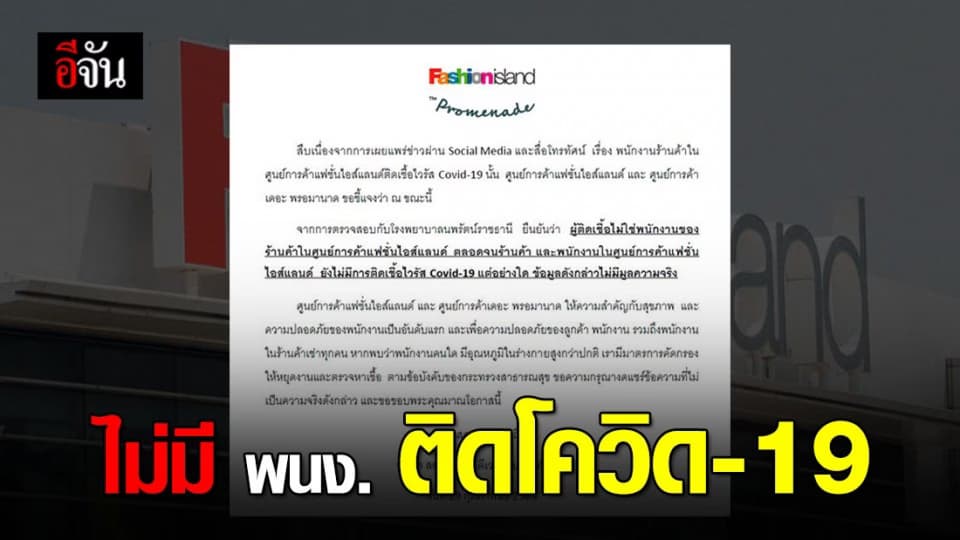 แฟชั่นฯ แจง ปมข่าวลือ พนง. ติดไวรัสโควิด-19 ไม่จริง!