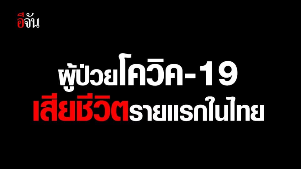 ผู้ติดเชื้อไวรัสโควิด -19 เสียชีวิตรายแรกในไทย