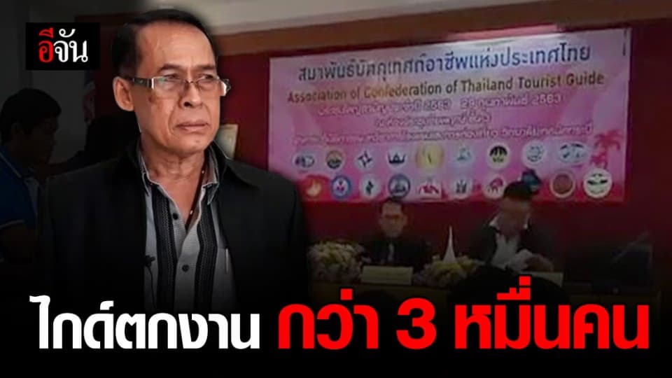พิษโควิด-19 ทำไกด์ตกงานกว่า 3 หมื่นคน