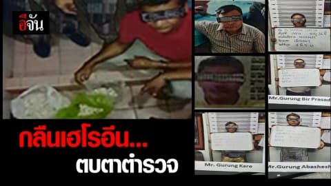 ตร.รวบแก๊งเนปาล กลืนเฮโรอีนลงท้อง ขนยาข้ามชาติ