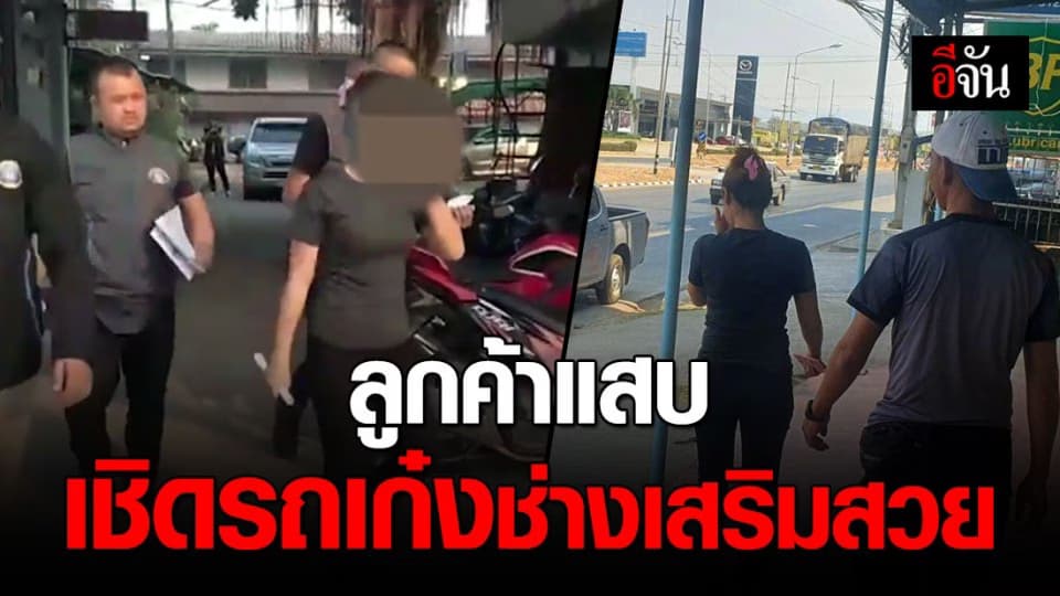 รวบลูกค้าร้านเสริมสวย ทำทีสนใจรถแม่ค้า ขอลองขับ ก่อนเชิดหาย