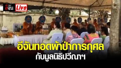 อีจันทอดผ้าป่าการกุศลกับมูลนิธิปวีณาฯ