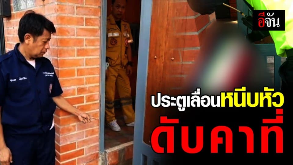 ประตูอัตโนมัติ เลื่อนปิดไว หนีบหัวหญิง 58 ดับสลด