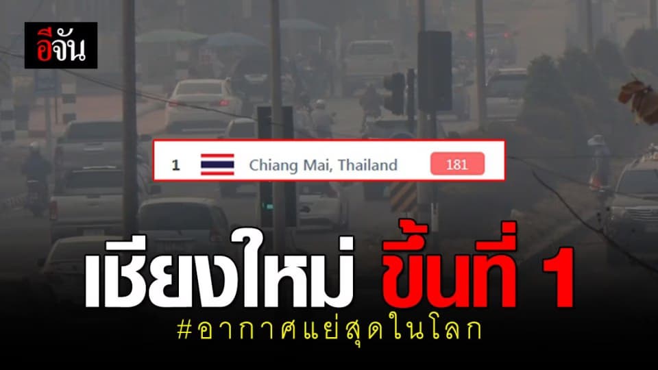 เชียงใหม่ขึ้นอันดับ 1 อากาศแย่สุดในโลก