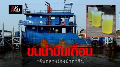 ขนน้ำมันเถื่อน #จับกลางร่องน้ำท่าจีน