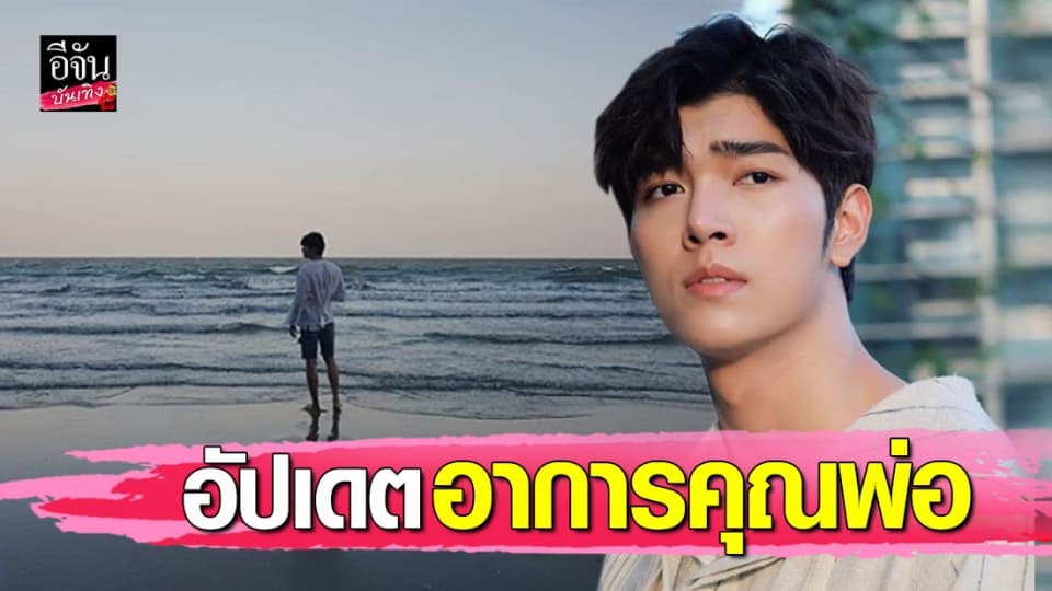 “ก็อต อิทธิพัทธ์” อัปเดตอาการคุณพ่อ ต้องดูแลใกล้ชิด อนาคตยังตอบไม่ได้ว่าจะเป็นยังไง