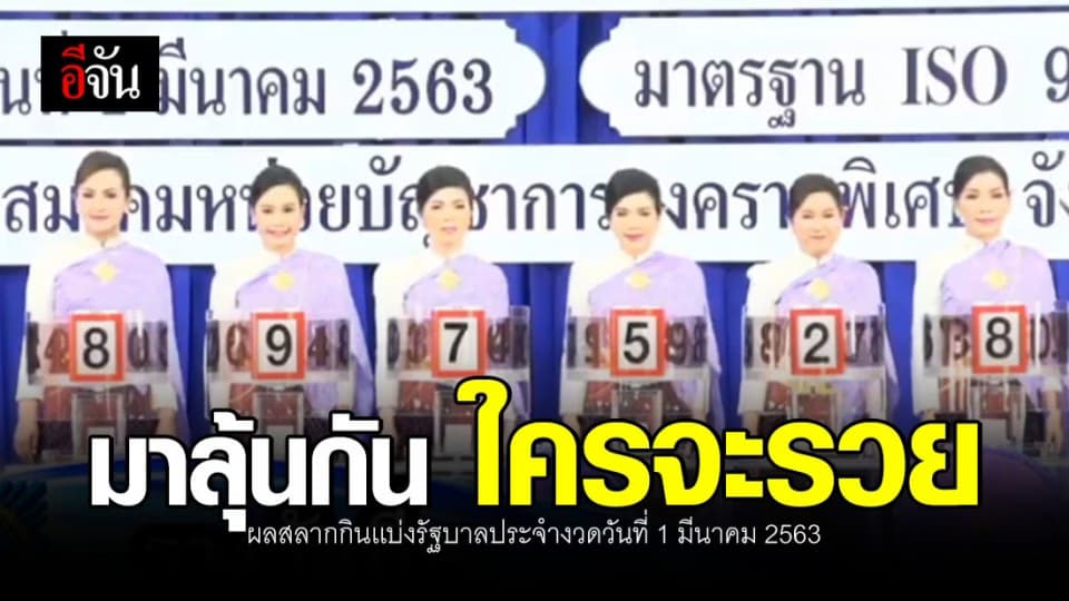 ลุ้น ผลสลากกินเเบ่งรัฐบาล 1 มี.ค.63