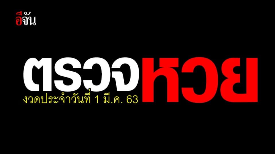 ตรวจผลสลากกินเเบ่งรัฐบาล งวดวันที่ 1 มี.ค.63
