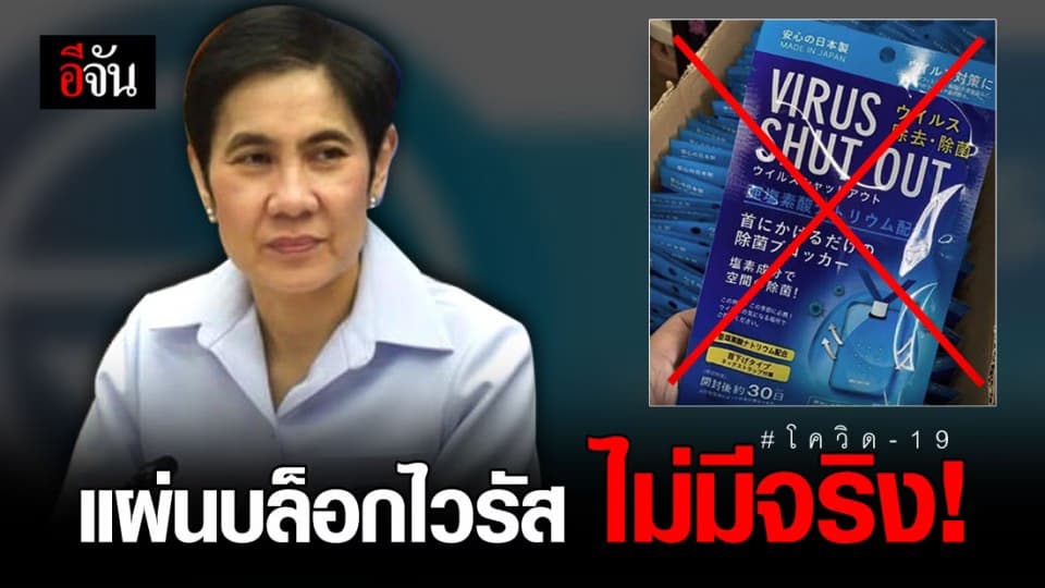 อย. เตือน อย่าหลงเชื่อโฆษณาป้ายห้อยคอบล็อกไวรัสโควิด-19