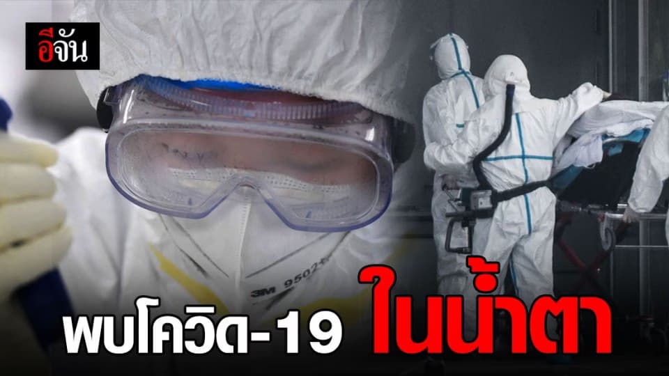 จีน พบไวรัสโควิด-19 ในน้ำตา