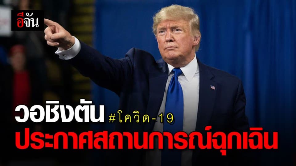 วอชิงตัน สหรัฐฯ ประกาศสถานการณ์ฉุกเฉินโควิด-19