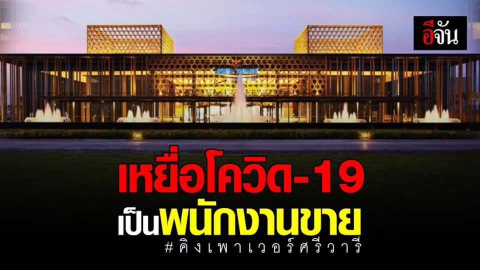 คิง เพาเวอร์ ศรีวารี ปิดชั่วคราว เนื่องจาก ผู้เสียชีวิตจากโควิด-19 เป็นพนักงานขายคู่ค้า