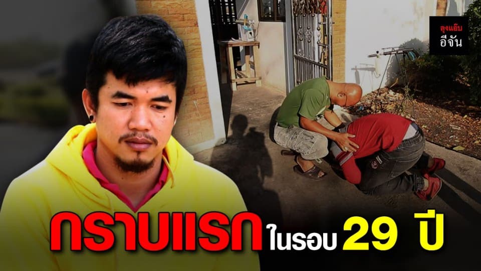 ปิดเคส 18 สิ้นสุดความพลัดพราก 29 ปี ณ ฟาร์มศรีเทพ