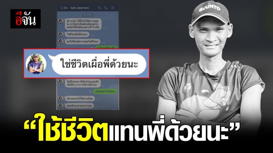 “แซม” ฝากน้องชายใช้ชีวิตแทน หลังจากไปด้วยมะเร็งร้าย