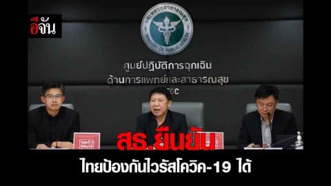 สธ.ยืนยัน ไทยป้องกันไวรัสโควิค-19 ได้