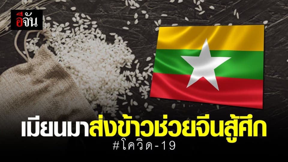 เมียนมา บริจาคข้าว ช่วยจีนสู้ภัย ‘โควิด-19’