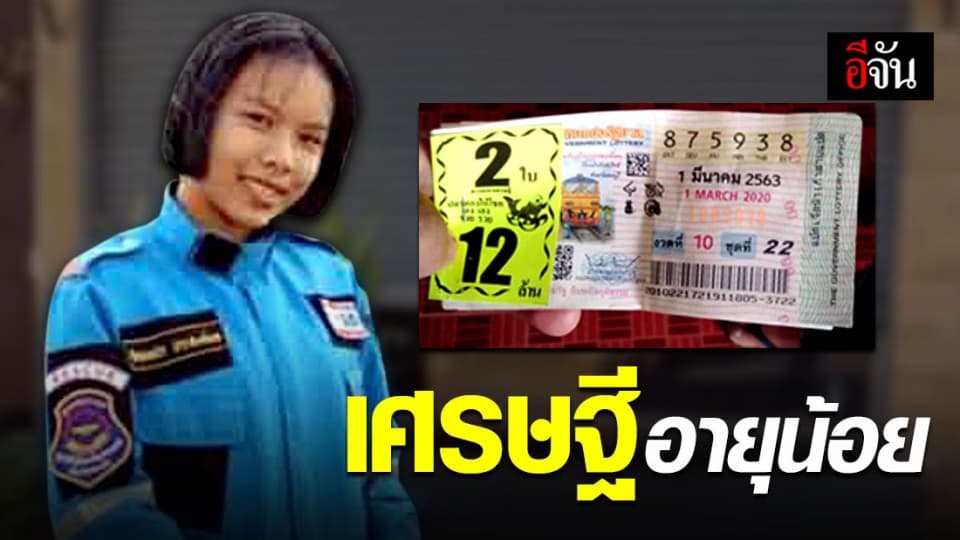 สาวกู้ภัยสระแก้ว ดวงเฮงถูกรางวัลที่ 1 รับ 12 ล้านบาท