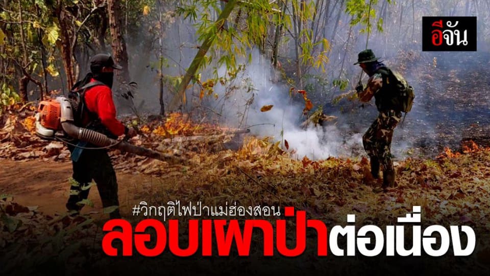 ค่าฝุ่นพิษแม่ฮ่องสอนพุ่ง หลังมีคนลอบเผาป่าต่อเนื่อง
