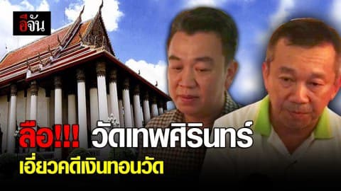 วัดเทพศิรินทร์ ยินดีให้ตรวจสอบ หลังมีข่าวลือ เอี่ยวคดีเงินทอนวัด