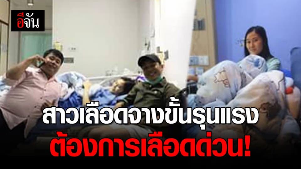 ขอรับบริจาคเลือดกรุ๊ปบี ช่วยสาวเลือดจางขั้นรุนแรง