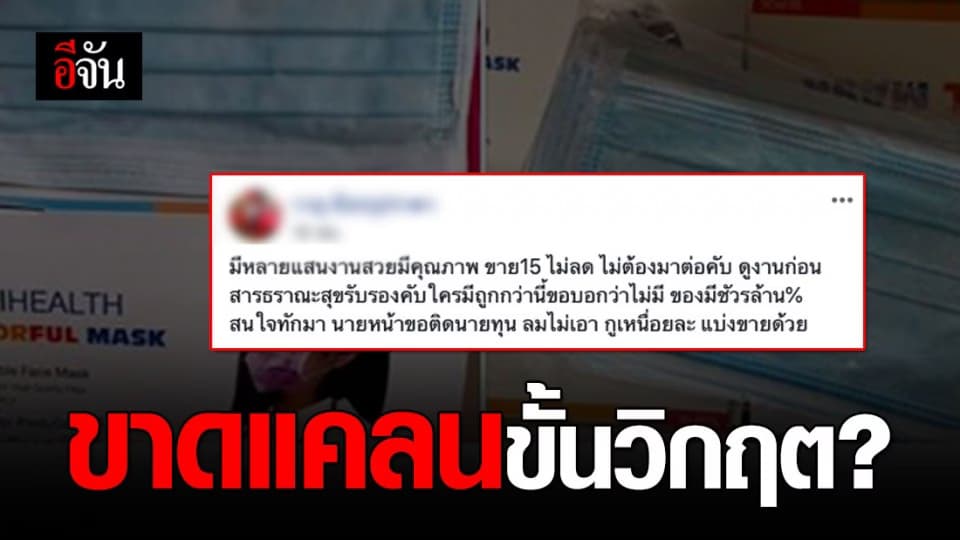 สุดงง? หน้ากากอนามัยโผล่ขายตลาดออนไลน์กว่าล้านชิ้น