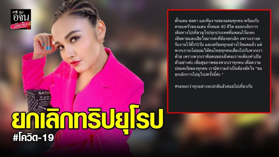 “ตั๊กแตน” ยกเลิกพาทีมงานกว่า 40 คนเที่ยวยุโรป