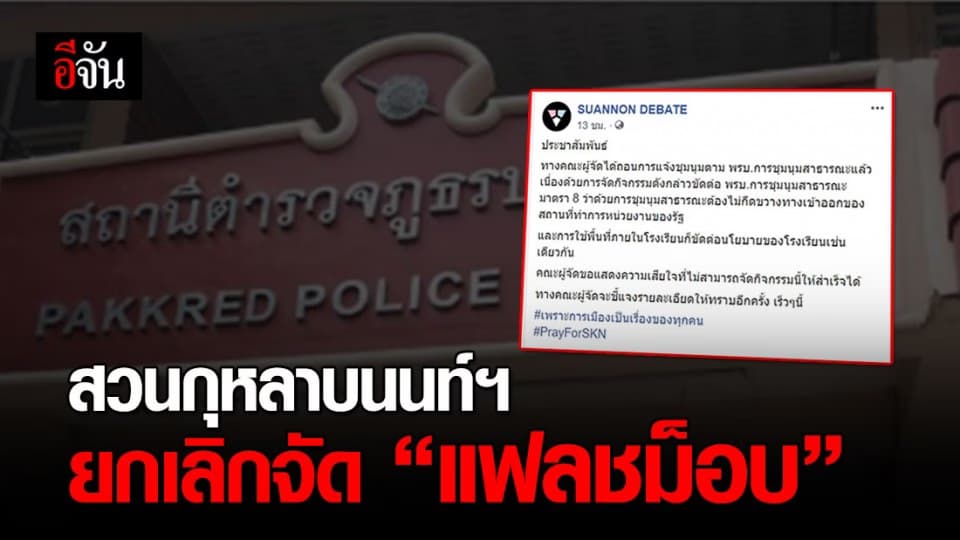 สวนกุหลาบนนท์ฯ ยกเลิกแฟลชม็อบเย็นนี้ เหตุผิด พ.ร.บ.ชุมนุม