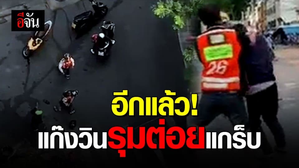 วินรุมทำร้ายแกร็บ !