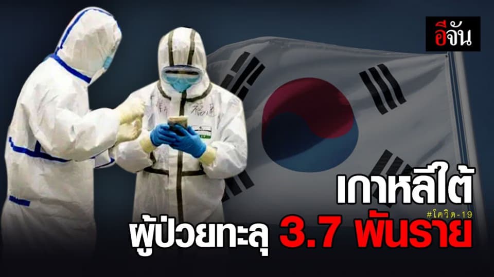 ยอดผู้ติดเชื้อโควิด-19 ในเกาหลีใต้ แตะ 3,736 ราย