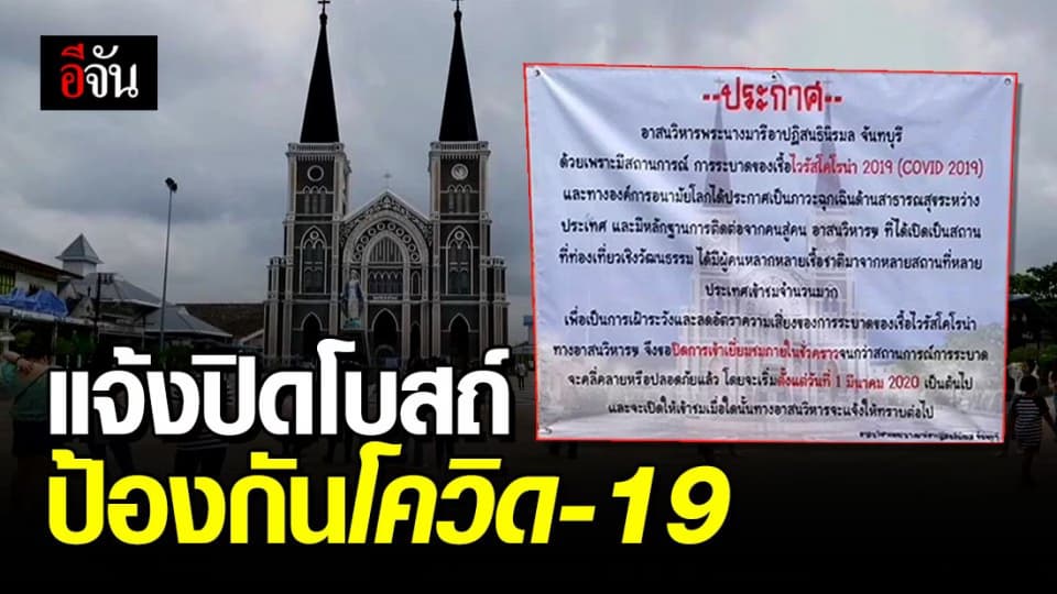 โบสถ์วัดคาทอลิก จันทบุรี ประกาศปิดป้องกันไวรัสโควิด-19