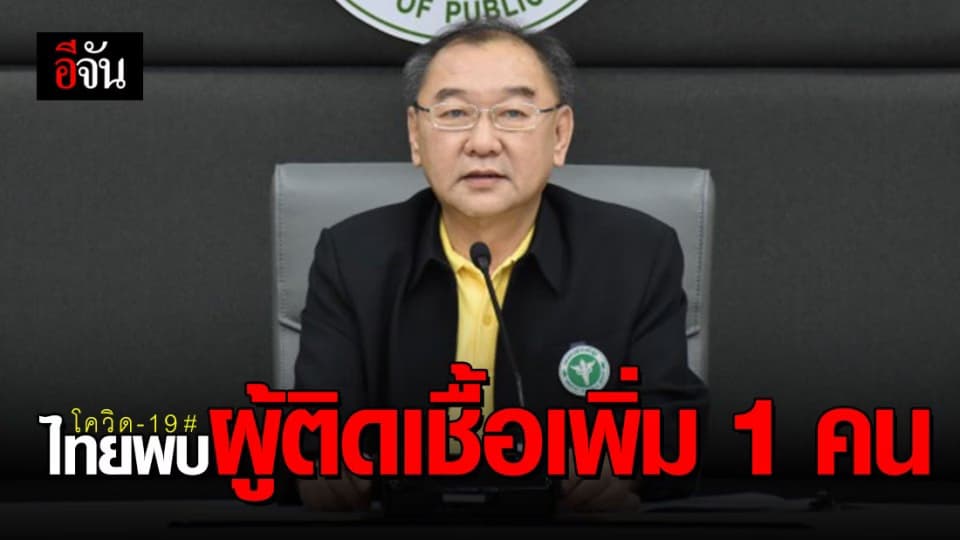 พบผู้ติดเชื้อโควิด-19 ในไทยเพิ่มอีก 1 คน ยอดสะสมพุ่ง 43 คน