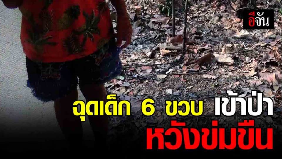 ไอ้หื่นเมา ฉุด ด.ญ. 6 ขวบ เข้าป่า หวังข่มขืน