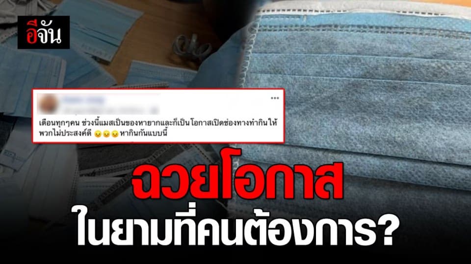 สาวโพสต์เตือน คนฉวยโอกาสขายแมสคุณภาพต่ำ คนซื้อเพราะเดือดร้อน คุณเอาอะไรมาขาย?